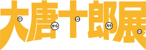 大唐十郎展